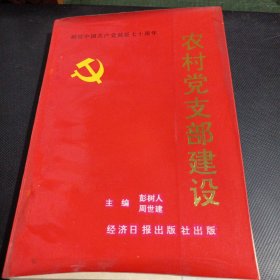 献给中国共产党诞辰七十周年一农村党支部建设（第3页上方少一角具体见图）/CW39