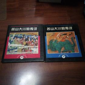 名山大川的传说（上下）