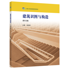 建筑识图与构造（第3版） 吴舒琛 高等教育出版社