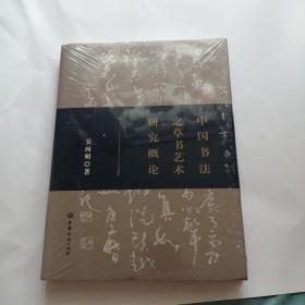 中国书法之草书艺术研究概论