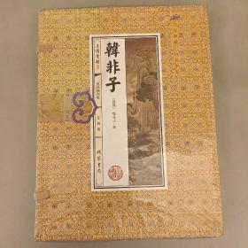 韩非子(手工线装一函四册，双色印刷，简体竖排，并配以精美插画及详细注解。）塑封未拆   （前屋书架上）