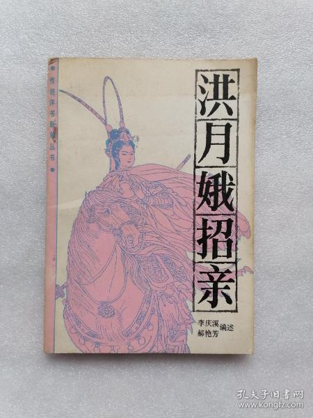 [洪月娥招亲] 图书价格_书籍图片_网购评论_孔夫子旧书网