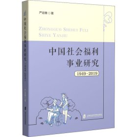 中国社会福利事业研究 1949-2019
