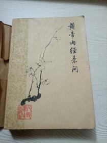 皇帝内经素问（梅花版品好）