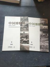 中国博物馆   2005年 第2.3期   两册合售