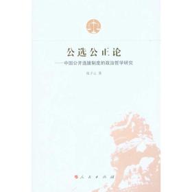 公选公正论——中国公开选拔制度的政治哲学 政治理论 张子云