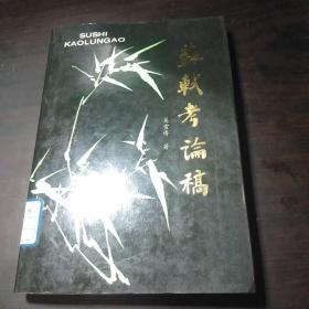 苏轼考论稿(1994年1版1印  仅印1100册)