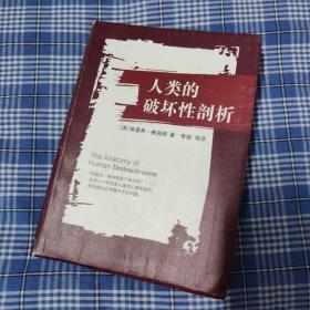 人类的破坏性剖析