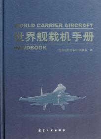 全新正版 世界舰载机手册(精) 李鸣 9787516501054 航空工业