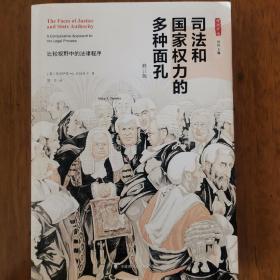 司法和国家权力的多种面孔：比较视野中的法律程序（修订版）