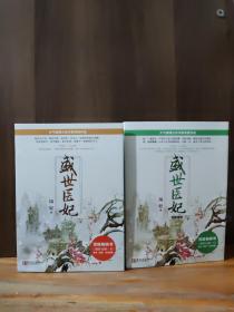 盛世医妃（上中下）＋盛世医妃・完美终结（上中下）【全六册合售】