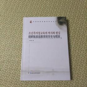 朝鲜族家庭教育的历史与现状：朝鲜文：
