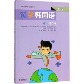 留学韩国语（3）（上） 万玉波 9787308468 北京大学出版社 2018-04-01