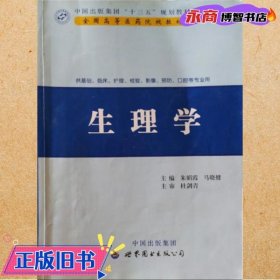 生理学 朱娟霞 马晓健 世界图书出版公司9787519211400