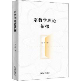 新华正版 宗教学理论新探 金泽 9787100211185 商务印书馆