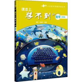 课本上学不到的数学 4年级 文教学生读物  新华正版