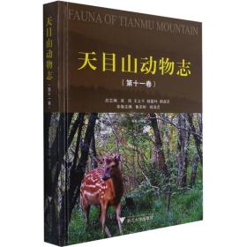 天目山动物志(1卷) 生物科学 吴鸿 新华正版