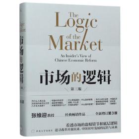 市场的逻辑 全新增订第3版 经济理论、法规 张维迎 新华正版