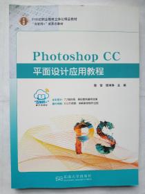 Photoshop  CC平面设计应用教程