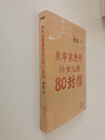 坐牢家爸爸给女儿的80封信。