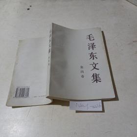 毛泽东文集，第四卷