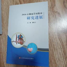 2016心腦血管病臨床研究進展