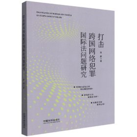 打击跨国网络犯罪国际法问题研究 9787521621709 李彦|责编:熊林林 中国法制