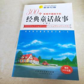 影响中国孩子的300个经典童话故事:新世纪版 下