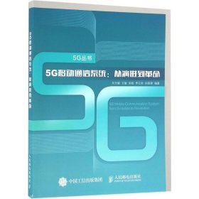 【正版书籍】5G移动通信系统:从演进到革命:fromevolutiontorevolution
