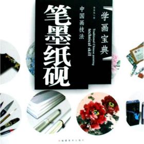 中国画技法(笔墨纸砚)/学画宝典