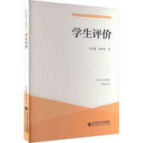 学生评价 9787303281909 苏启敏,陶燕琴 北京师范大学出版社