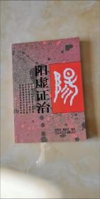 阳虚证治