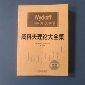 威科夫理论大全集 8品 有瑕疵见图介意勿拍