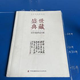 盛世典藏-吴雪书法作品专辑