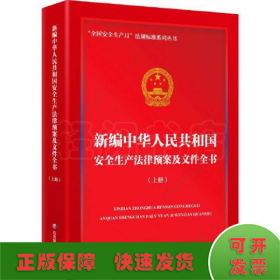 新编中华人民共和国安全生产法律预案及文件全书(全2册)
