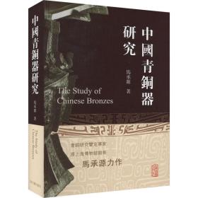 【正版新书】 中国青铜器研究 马承源 上海古籍出版社