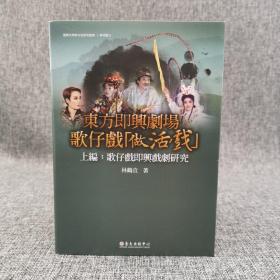 台大出版中心 林鹤宜《東方即興劇場歌仔戲「做活戲」（上編）：歌仔戲即興戲劇研究》（锁线胶订）