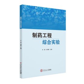 制药工程综合实验/叶勇 刘华鼐 9787562362609