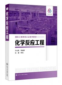 化学反应工程(国际工程教育认证系列教材)