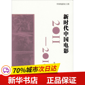 全新正版！中国电影 201-1张啸涛9787106050436中国电影出版社