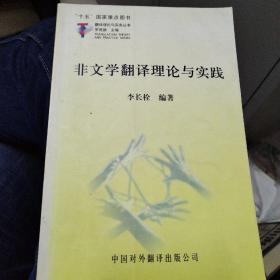 非文学翻译理论与实践