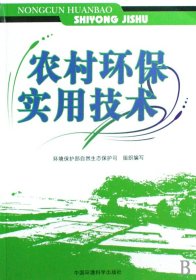 农村环保实用技术 普通图书/工程技术 环境保护部自然生态保护司 中国环境科学 9787802094406
