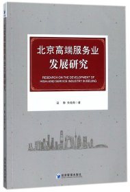北京高端服务业发展研究