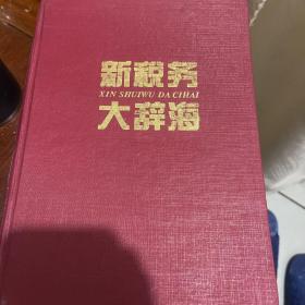 新税务大辞海