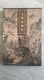 元四家画集