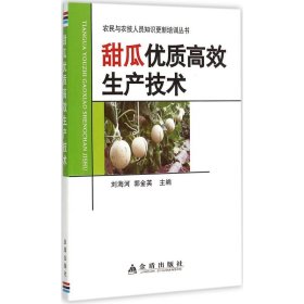 【正版图书】（文）甜瓜优质高效生产技术刘海河9787518601097金盾出版社2015-07-01