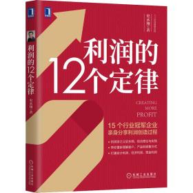 保正版！利润的12个定律9787111668251机械工业出版社史永翔