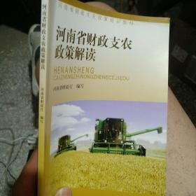 河南省财政支农政策解读