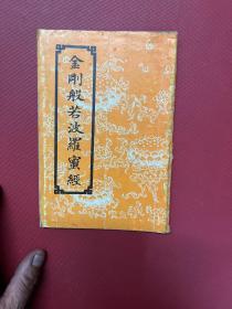 金刚般若波罗蜜经