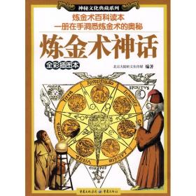 新华正版 炼金术神话 北京大陆桥文化传媒 9787536697744 重庆出版集团图书发行有限公司
